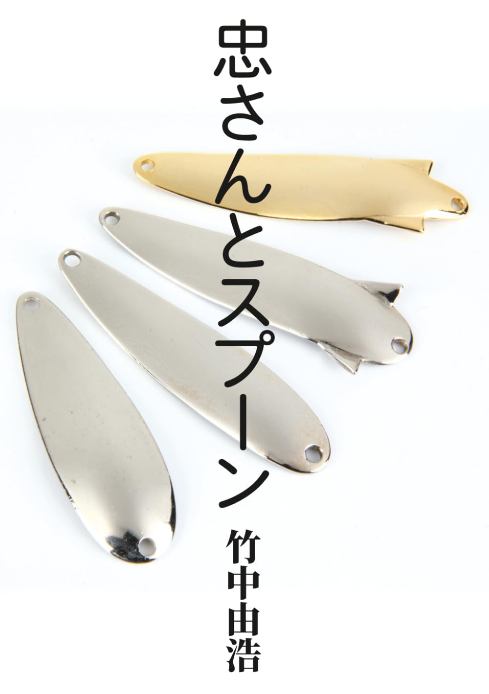 忠さんとスプーン | 竹中由浩 |本 | 通販 | Amazon